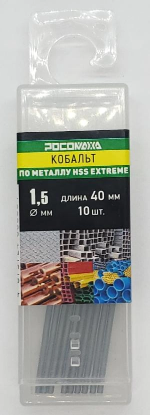 Сверло по металлу 1,5х40 мм (10 шт.) Extreme COBALT 5% (HSS-G P6M5K5) "РОСОМАХА"