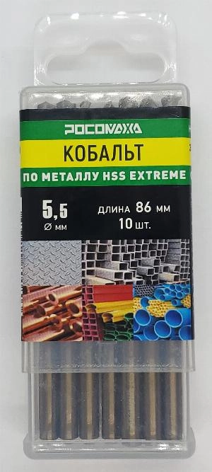 Сверло по металлу 5,5х86 мм (10 шт.) Extreme COBALT 5% (HSS-G P6M5K5) "РОСОМАХА"