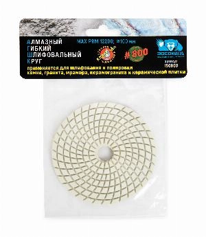 Алмазный гибкий шлифовальный круг 100 мм мокрая шлифовка зерно 800 "РОСОМАХА"